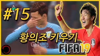 독일의 러브콜을 거절! 맨유를 격파!: 황의조 키우기 | 피파19 커리어 #15