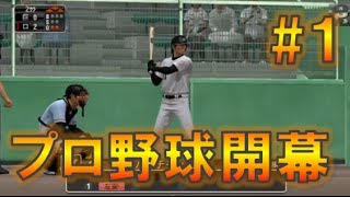 [ プロスピ 2014 実況 by WF] プロ野球 スピリッツ 2014 #1  2014年 ペナントレース 開幕 まずは2軍から、、、ホームラン打った雰囲気、、、だけW