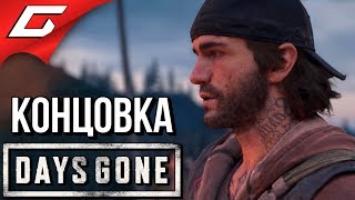 DAYS GONE (Жизнь После) ➤ ФИНАЛ \ КОНЦОВКА