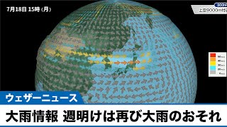 【最新大雨情報】三連休後半は急な雨に注意 週明けは再び大雨のおそれ