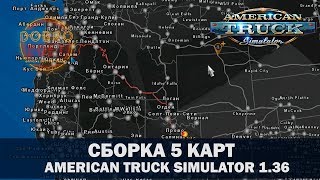 ✅Сборка 5 карт ATS 1.36