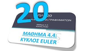 ΠΛΗ20 ΜΑΘΗΜΑ 4.4: ΚΥΚΛΟΣ EULER - ΘΕΩΡΙΑ