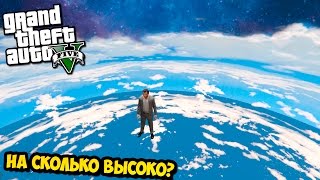НАСКОЛЬКО ВЫСОКО ВОЗМОЖНО ПОДНЯТЬСЯ В GTA 5 - ЭКСПЕРИМЕНТ В GTA 5