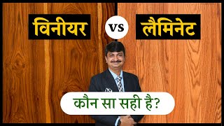 Difference between Veneer and laminate || विनियरस और लैमिनेट