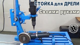 СТОЙКА для ДРЕЛИ Своими РУКАМИ. Дополнение- СТОЙКА для БОЛГАРКИ. ПРОСТО и надёжно! DRILL PRESS DIY