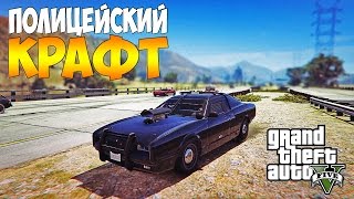 ГТА 5 КРАФТ ПОЛИЦЕЙСКОЙ МАШИНЫ|КРАФТ МАШИНЫ ДЛЯ КОПОВ