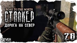 S.T.A.L.K.E.R. Дорога на север #26 Перед последней ходкой...