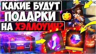 ? ЧТО ПОДАРЯТ НА ХЕЛЛОУИН В FREE FIRE / ФРИ ФАЕР ЖУТКАЯ НОЧЬ