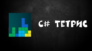 ИГРА ТЕТРИС НА C# WINFORMS GRAPHICS