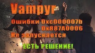 Vampyr не запускается, ошибка при запуске 0xc000007b 2019