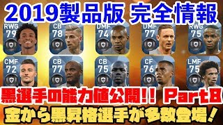 【ウイイレアプリ2018】激アツ！2019製品版完全情報！金から黒昇格選手が多数登場！黒玉選手の能力を総合値順で公開します！ Part8