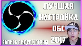 OBS 2018-2019 - ЗАПИСЬ ВИДЕО БЕЗ ПОТЕРЬ ФПС | САМАЯ ЛУЧШАЯ НАСТРОЙКА ПРОГРАММЫ ДЛЯ СТРИМА БЕЗ ЛАГОВ