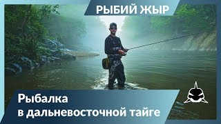РЫБАЛКА В ДАЛЬНЕВОСТОЧНОЙ ТАЙГЕ.  Рыбий жЫр 6 сезон