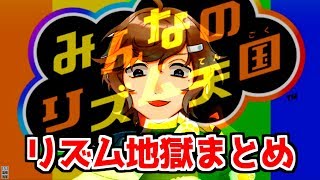 【にじさんじ 切り抜き】叶の癖の強いリズムまとめ【みんなのリズム天国】