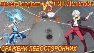 ЛУИНОР VS  САЛАМАНДРА - Сражение ЛЕВОСТОРОННИХ бейблэйд