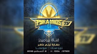 الاعلان الاول لتردد قناة بيراميدز - Pyramids TV