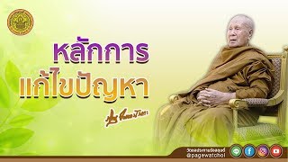 หลักการแก้ไขปัญหา | หลวงพ่อปัญญานันทภิกขุ | วัดชลประทานรังสฤษดิ์ พระอารามหลวง