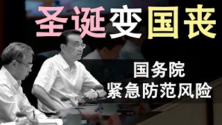 圣诞变国丧|中共国务院紧急发文防范突发事件(政论天下第76集 20191226)天亮时分