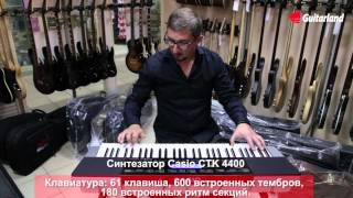 Casio CTK 4400