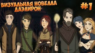 Визуальная новелла Даэлирон #1 - Последствия ритуала!