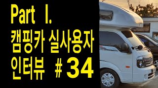 4-3편. 1)  캠핑카 누수 원인과 대책  2) 캠핑카 고르는 법  3) 캐러반 면허 한번에 따신분의 경험담  4) 계속되는 시행착오와 업 그래이드로 캠핑카 9대 구입