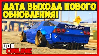 GTA 5 Online: ДАТА ВЫХОДА СЛЕДУЮЩЕГО DLC - 12 СЕНТЯБРЯ | НОВОЕ ОБНОВЛЕНИЕ В ГТА 5!