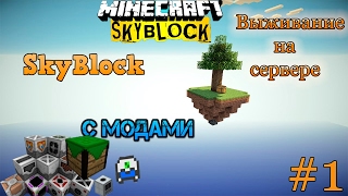 Minecraft|карта майнкрафт скайблок|Русский летсплей с модами|skyblock|выживание