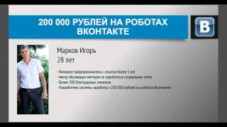 Слив курса: 200 000 РУБЛЕЙ НА РОБОТАХ ВКОНТАКТЕ (Введение  Суть системы и принципы её работы)