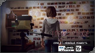Life is Strange Эпизод 5 «Поляризованные» Серия 5 - Меняющая реальность