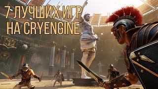 7 лучших игр на движке CryEngine