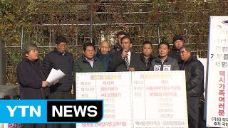 택시기사 단체 "타다 불법 운행 즉각 중지하라" / YTN