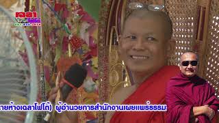 เทศน์แหล่มหาชาติ อ.เสนาะ อ.เข็มเพชร ครูบาเฉลาโฟโต้ วัดทับหมัน อ.ตะพานหิน จ.พิจิตร