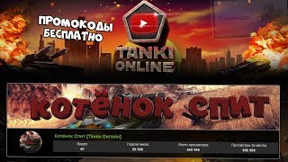 КАК ПОЛУЧИТЬ ПРОМОКОДЫ ТАНКИ ОНЛАЙН ??? КАК ПРАВИЛЬНО ВЕСТИ ЮТУБ КАНАЛ