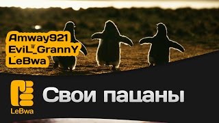 Свои пацаны - Amway921, EviL_GrannY и LeBwa