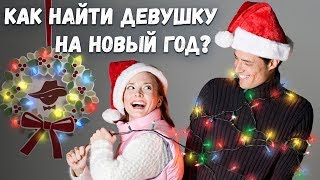 КАК НАЙТИ ДЕВУШКУ НА НОВЫЙ ГОД когда осталась неделя!