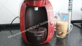 Обзор кофеварки BOSCH TASSIMO T20