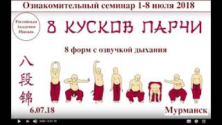 8 КУСКОВ ПАРЧИ (8 ФОРМ С ОЗВУЧКОЙ ДЫХАНИЯ). СЕМИНАР 1-8 июля 2018