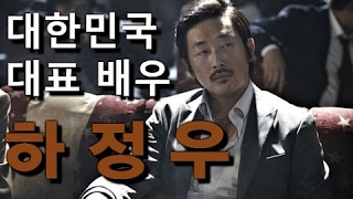 자신만의 영역 구축~ 느낌있는 배우 하정우
