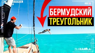 Я ПОКАЖУ ТЕБЕ Бермудский Треугольник ИЗНУТРИ! Путешествие на парусной яхте