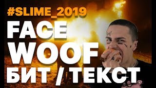 FACE - WOOF | Бит / Минус / Текст + FLP