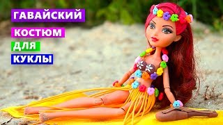 ГАВАЙСКИЙ КОСТЮМ ДЛЯ КУКЛЫ Одежда для кукол своими руками DIY Легкий пластилин