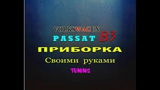 AXTУNG-TUNING или "RUSSIAN-КОЛХОZZZ" ПРИБОРКА СВОИМИ РУКАМИ!! ПАССАТ Б3