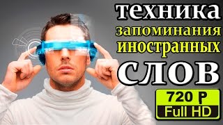 Техника Запоминания Иностранных Слов.Как запоминать английские слова ?