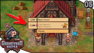 05| Хочу быть Аристократом | Хранитель Кладбища | Graveyard Keeper