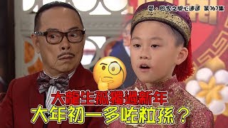 愛．回家之開心速遞｜精華 大龍生孤獨過新年 大年初一多咗粒孫？｜羅樂林｜林淑敏｜許家傑