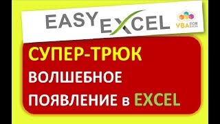 Супер Трюк в Excel - Волшебное появление / Easy Excel