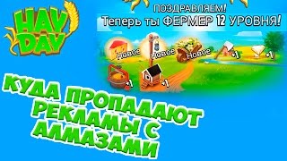 Hay day Ферма 12LVL КУДА ПРОПАДАЮТ РЕКЛАМЫ С АЛМАЗАМИ Геймплей Прохождение ios android