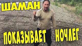 Шаман Александр показывает как ночует , идя пешком из Якутска в Москву 8374 км
