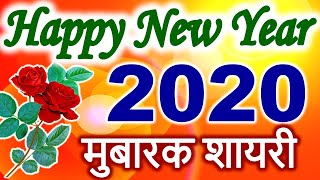 Happy New Year 2020 | नए साल की शायरी 2020 | New Year Shayari 2020 Video Status