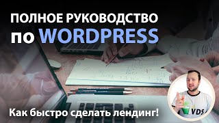 Как быстро сделать качественный Landing | Elementor + Redux